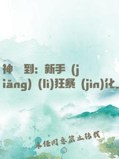 神級簽到：新手獎(jiǎng)勵(lì)狂暴進(jìn)化