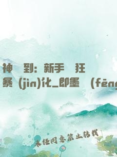 神級簽到：新手獎勵狂暴進(jìn)化