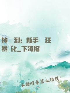 神級簽到：新手獎勵狂暴進化