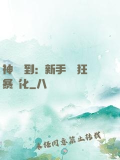 神級簽到：新手獎勵狂暴進化