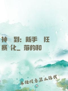神級簽到：新手獎勵狂暴進化