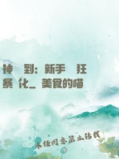 神級簽到：新手獎勵狂暴進化