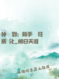 神級簽到：新手獎勵狂暴進化