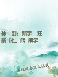 神級簽到：新手獎勵狂暴進化