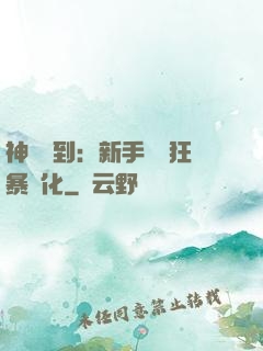 神級簽到：新手獎勵狂暴進化