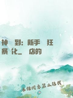神級簽到：新手獎勵狂暴進化