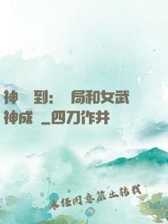 神級簽到：開局和女武神成親