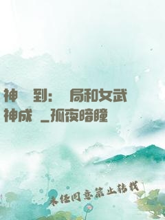 神級簽到：開局和女武神成親
