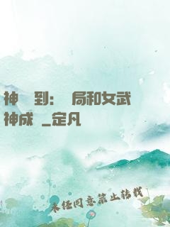 神級簽到：開局和女武神成親
