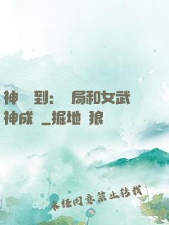 神級簽到：開局和女武神成親