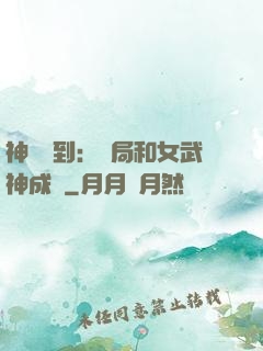 神級簽到：開局和女武神成親