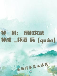 神級簽到：開局和女武神成親