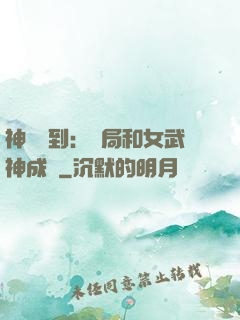 神級簽到：開局和女武神成親