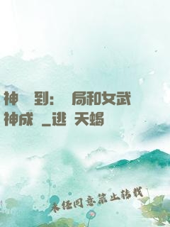 神級簽到：開局和女武神成親