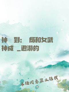 神級簽到：開局和女武神成親