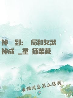 神級簽到：開局和女武神成親