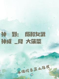 神級簽到：開局和女武神成親