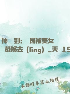 神級簽到：開局被美女總裁拐去領(lǐng)證
