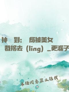 神級簽到：開局被美女總裁拐去領(lǐng)證