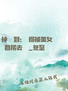 神級簽到：開局被美女總裁拐去領證
