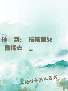 神級簽到：開局被美女總裁拐去領證