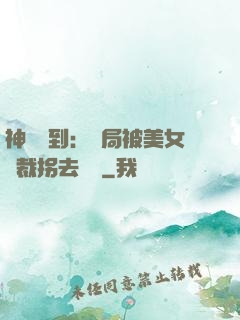 神級簽到：開局被美女總裁拐去領證
