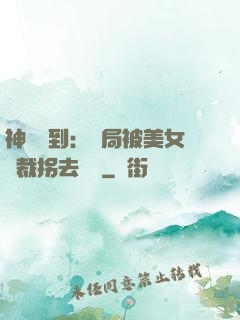 神級簽到：開局被美女總裁拐去領證