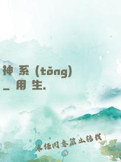 神級系統(tǒng)