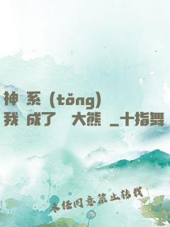 神級系統(tǒng)我變成了國寶大熊貓