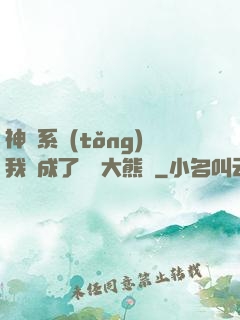 神級系統(tǒng)我變成了國寶大熊貓