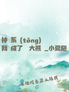 神級系統(tǒng)我變成了國寶大熊貓