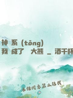 神級系統(tǒng)我變成了國寶大熊貓