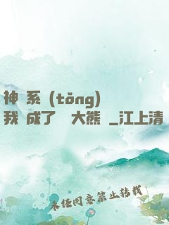 神級系統(tǒng)我變成了國寶大熊貓