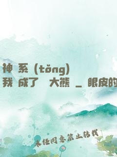 神級系統(tǒng)我變成了國寶大熊貓
