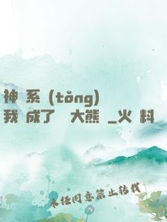 神級系統(tǒng)我變成了國寶大熊貓