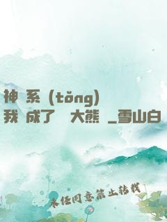 神級系統(tǒng)我變成了國寶大熊貓