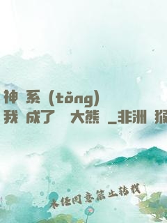 神級系統(tǒng)我變成了國寶大熊貓