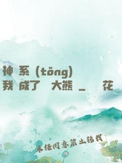 神級系統(tǒng)我變成了國寶大熊貓