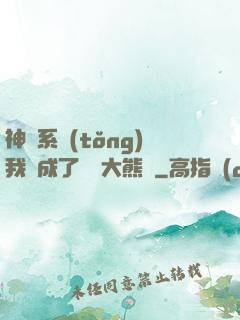 神級系統(tǒng)我變成了國寶大熊貓