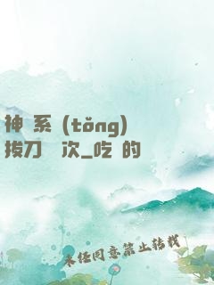 神級系統(tǒng)拔刀億萬次