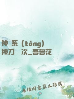 神級系統(tǒng)拔刀億萬次