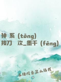 神級系統(tǒng)拔刀億萬次