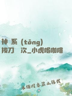 神級系統(tǒng)拔刀億萬次