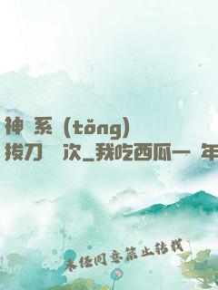 神級系統(tǒng)拔刀億萬次