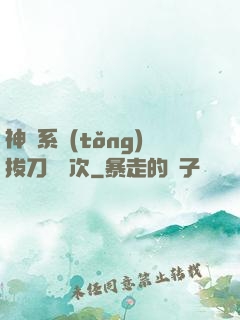 神級系統(tǒng)拔刀億萬次