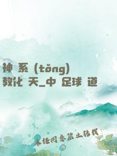 神級系統(tǒng)教化諸天