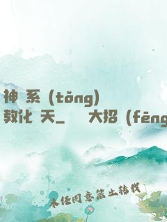 神級系統(tǒng)教化諸天