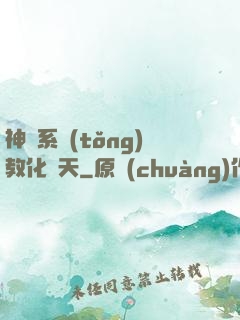 神級系統(tǒng)教化諸天