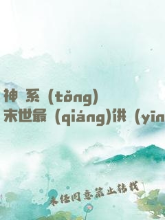 神級系統(tǒng)末世最強(qiáng)供應(yīng)商