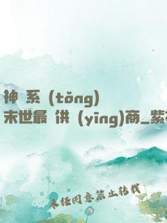 神級系統(tǒng)末世最強供應(yīng)商